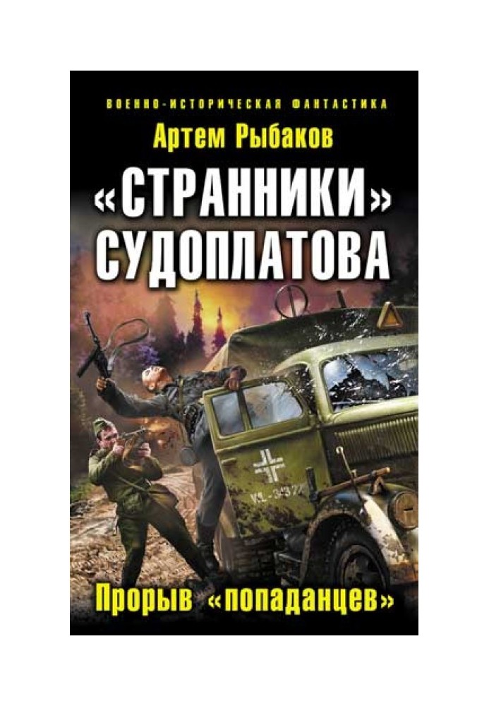 «Странники» Судоплатова. «Попаданцы» идут на прорыв