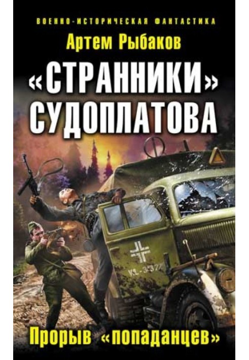 «Странники» Судоплатова. «Попаданцы» идут на прорыв