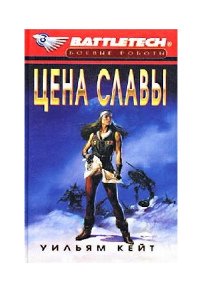 1-а трилогія про Сірого Легіона Смерті-3: Ціна слави