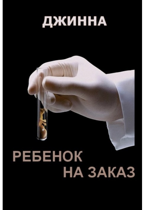 Ребенок на заказ