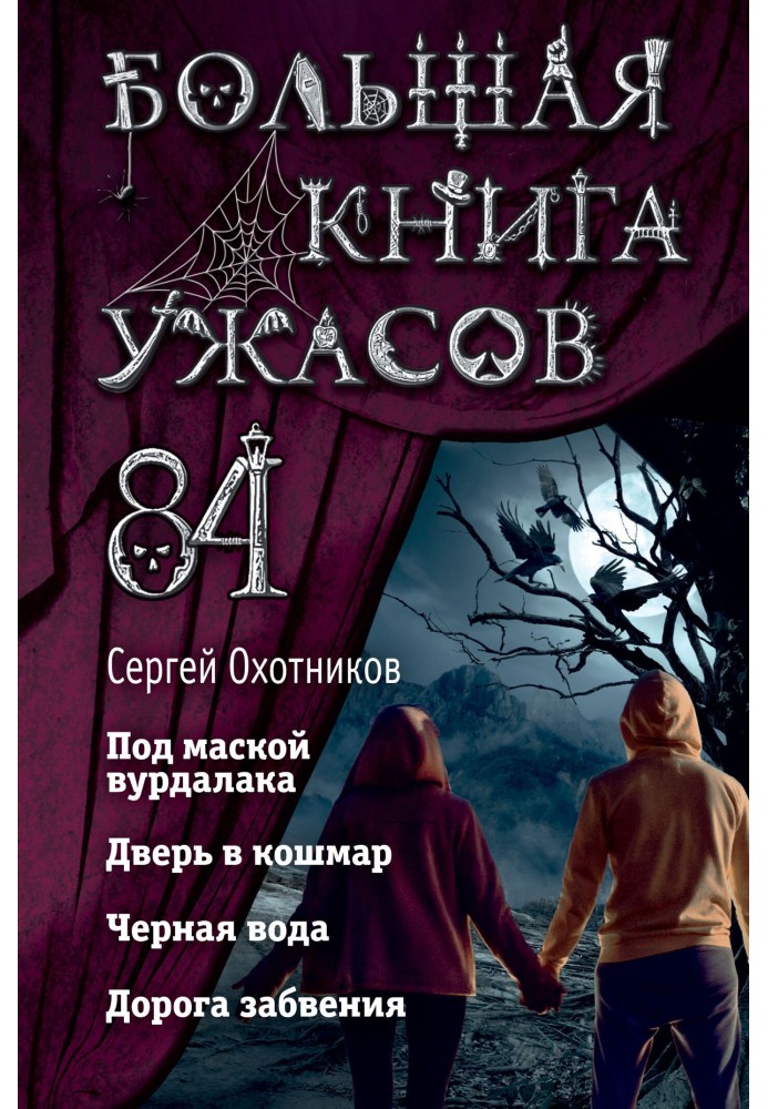 Велика книга жахів – 84