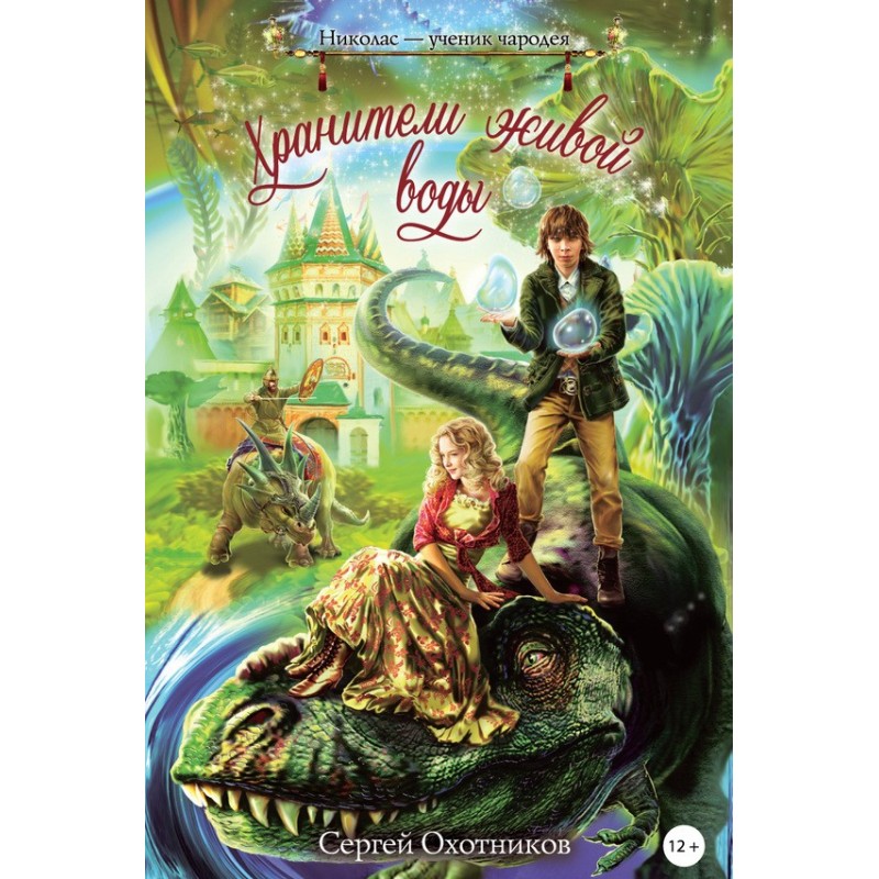 Keepers of Living Water