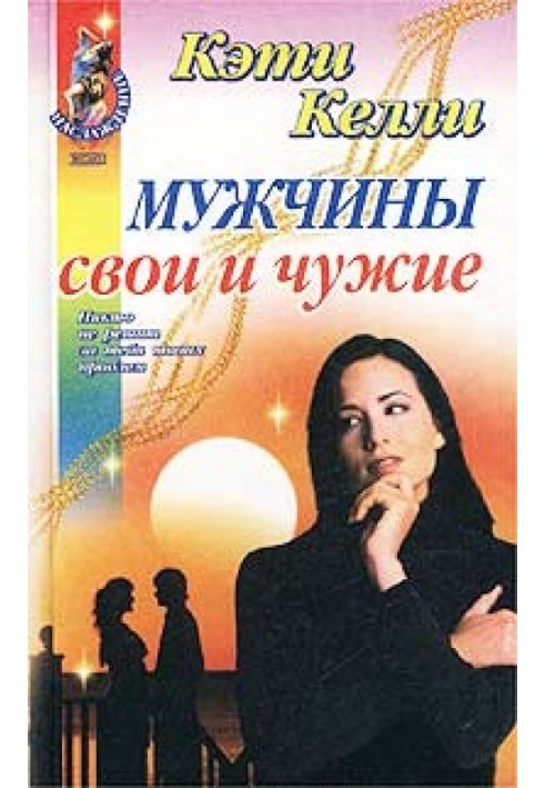 Мужчины свои и чужие