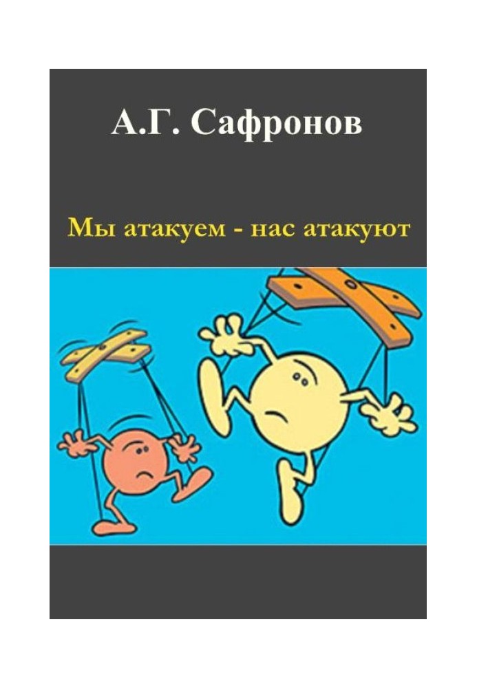 Мы атакуем — нас атакуют