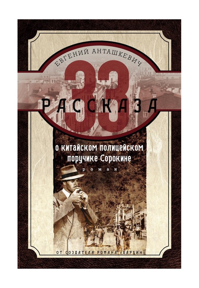 33 рассказа о китайском полицейском поручике Сорокине