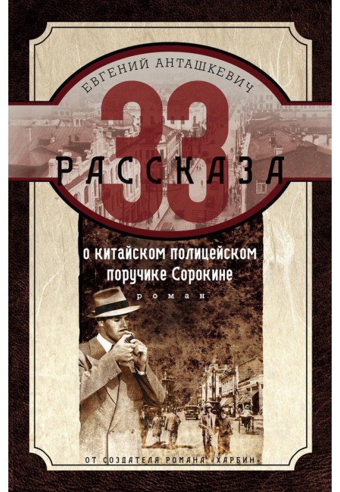 33 рассказа о китайском полицейском поручике Сорокине