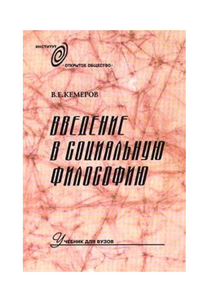 Введение в социальную философию: Учебник для вузов