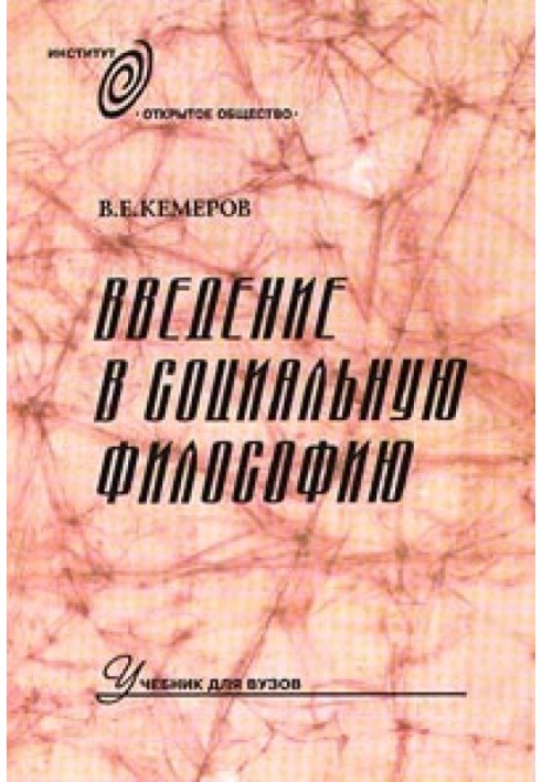 Введення в соціальну філософію: Підручник для вузів