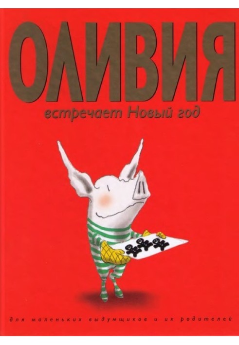 Олівія зустрічає Новий рік