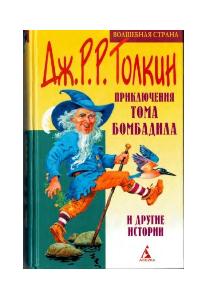 Пригоди Тома Бомбаділа та інші історії