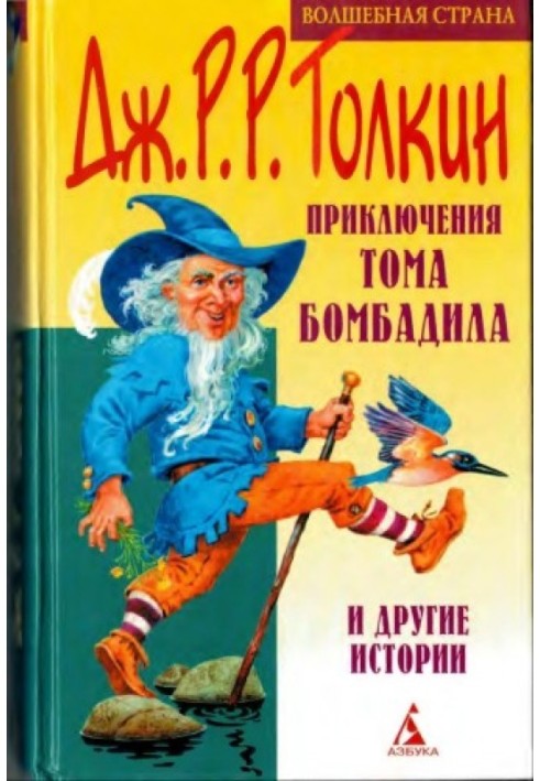 Пригоди Тома Бомбаділа та інші історії