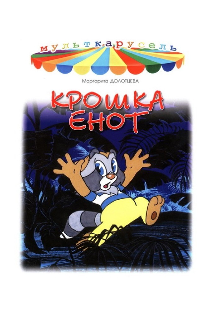 Крихітка Єнот