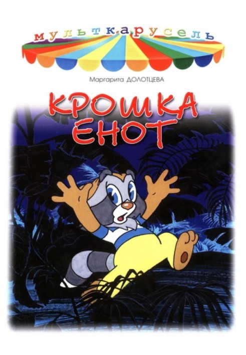 Крихітка Єнот