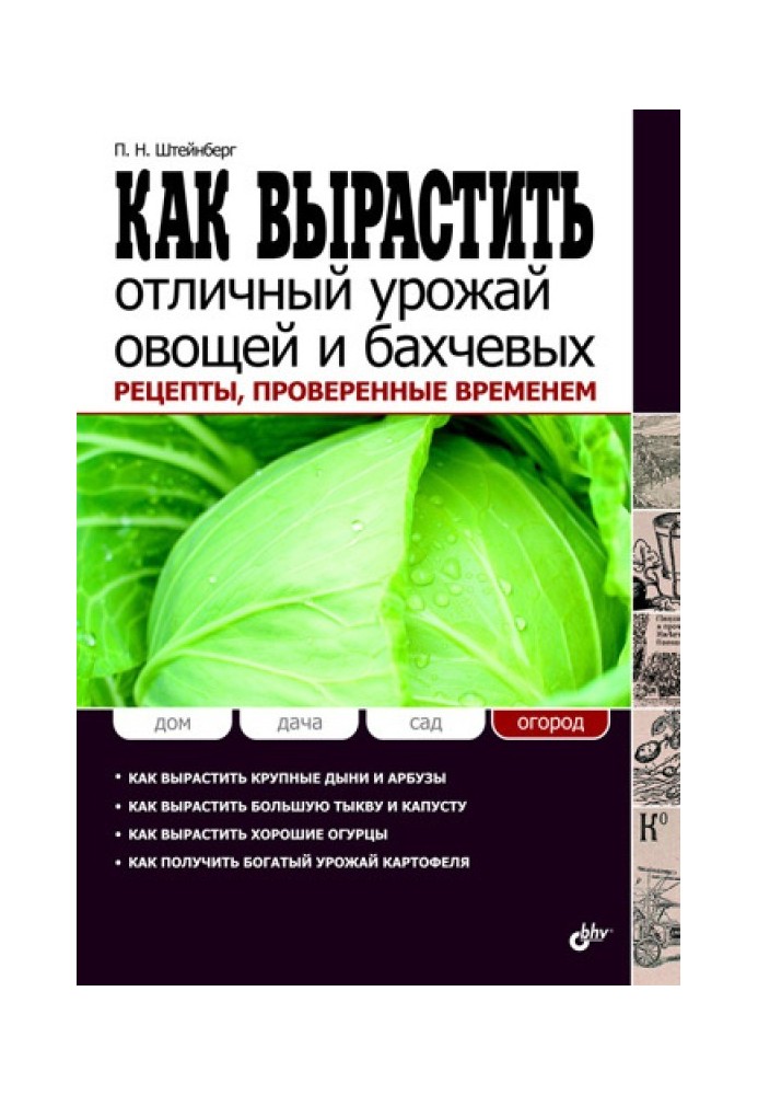 Як виростити відмінний урожай овочів та баштанних. Рецепти, перевірені часом