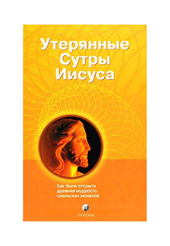 Утерянные сутры Иисуса: Как была открыта древняя мудрость сианьских монахов