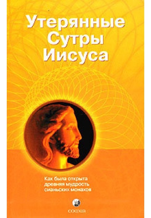 Утерянные сутры Иисуса: Как была открыта древняя мудрость сианьских монахов