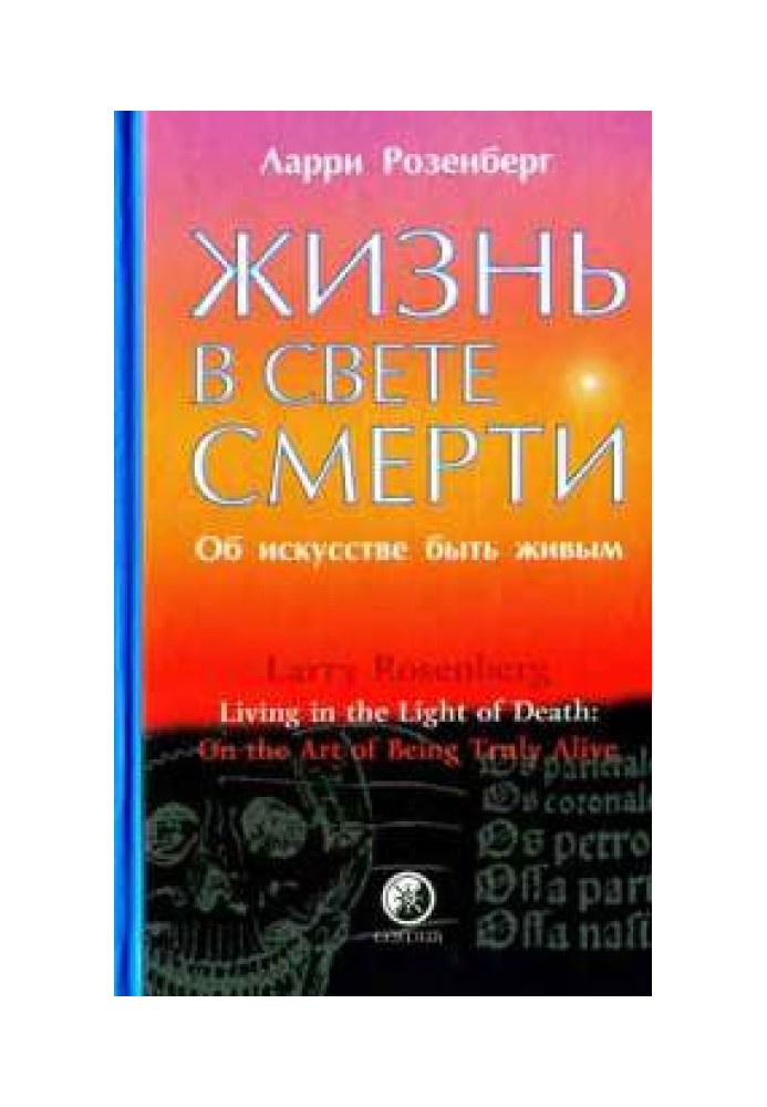 Жизнь в свете смерти. Об искусстве быть живым