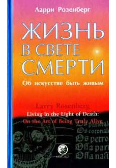 Жизнь в свете смерти. Об искусстве быть живым