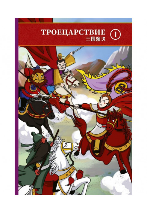 Three Kingdoms. Volume 1