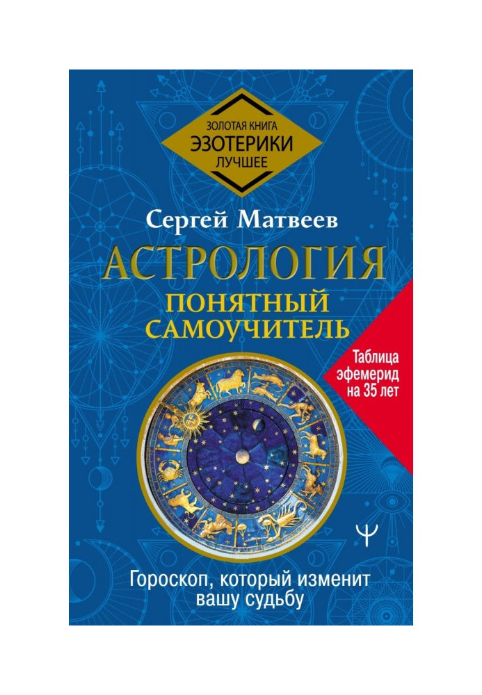 Астрологія. Зрозумілий самовчитель. Гороскоп, який змінить вашу долю