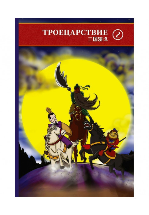 Three Kingdoms. Volume 2