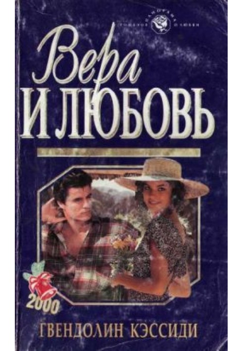 Вера и любовь