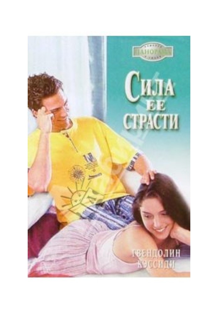 Сила її пристрасті