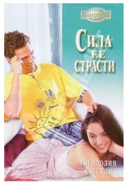 Сила ее страсти