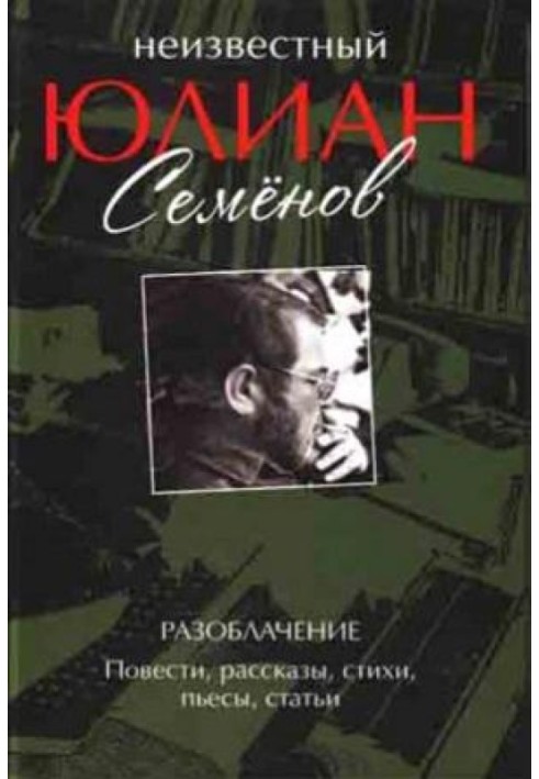 Викриття. Повісті, оповідання, вірші, п'єси, статті