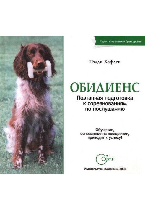 Obidience. Step-by-step preparation for obedience competitions