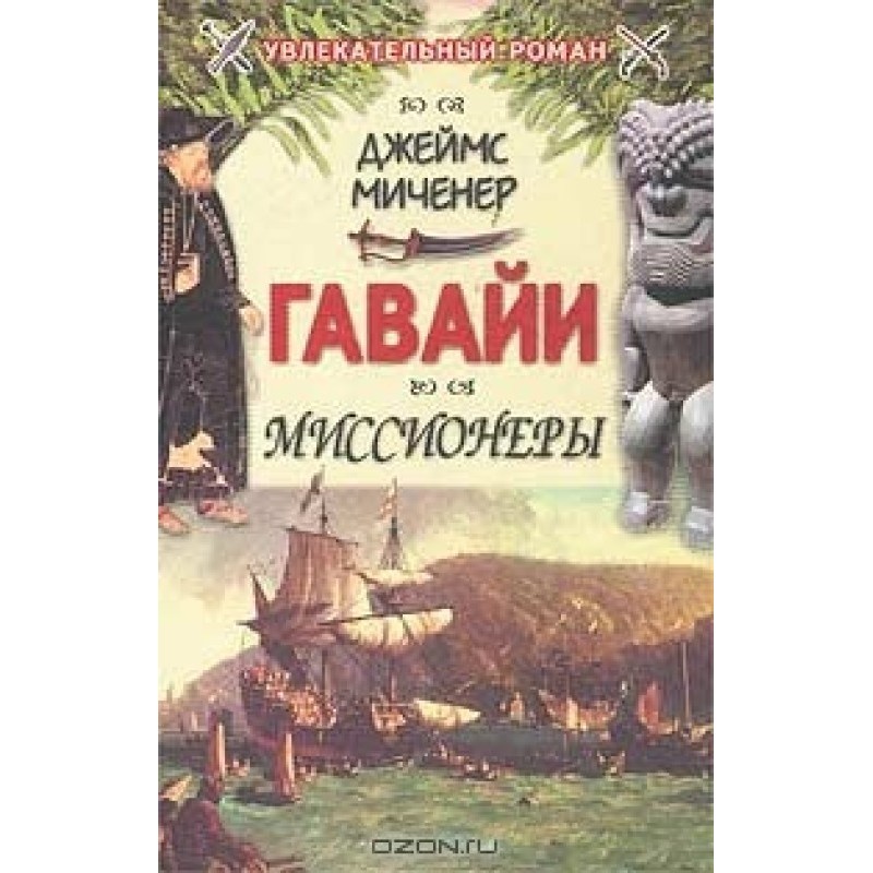 Гаваї: Місіонери