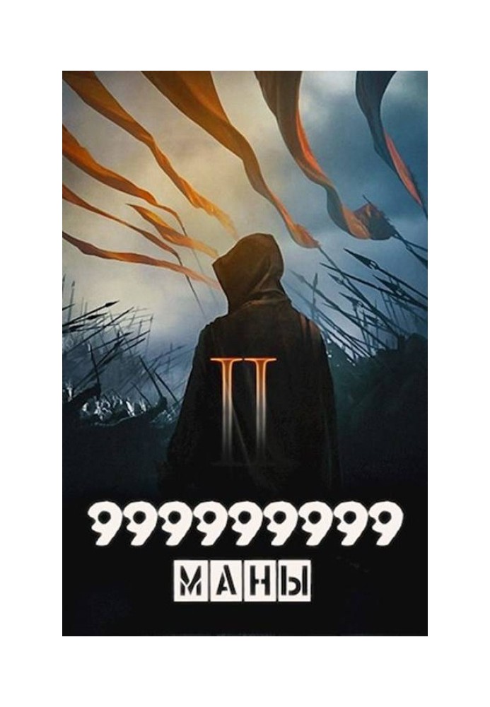 999999999 mana. Volume 2