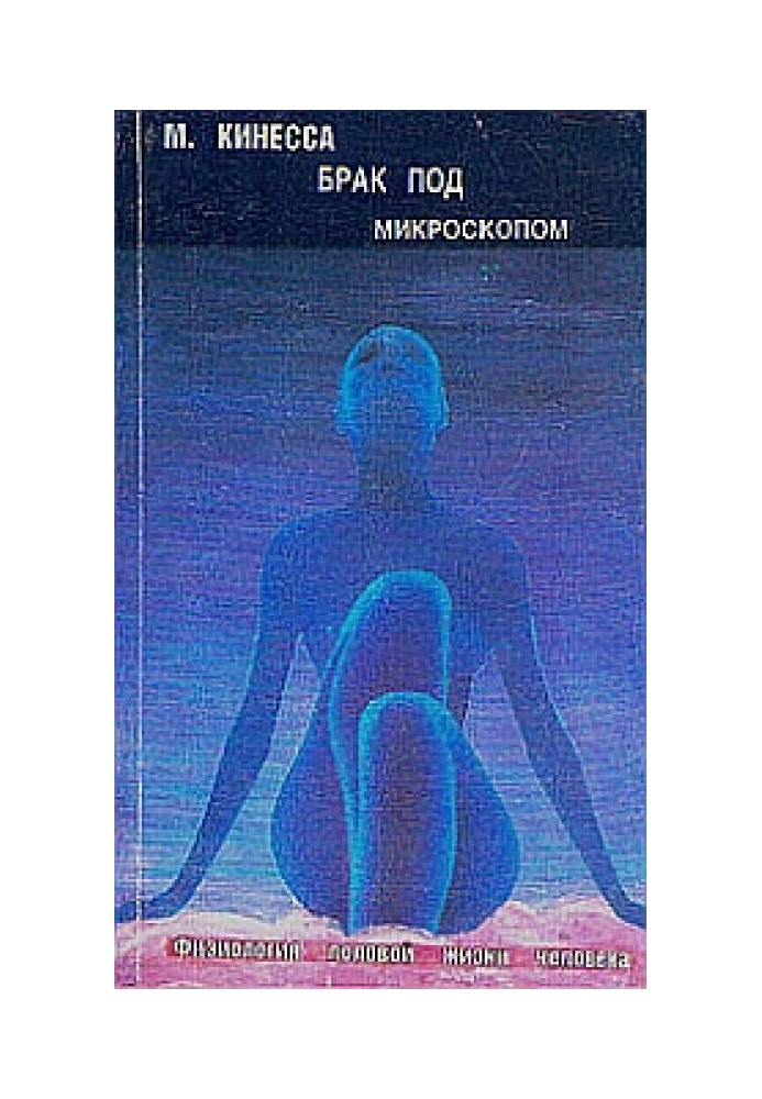 Брак под микроскопом. Физиология половой жизни человека
