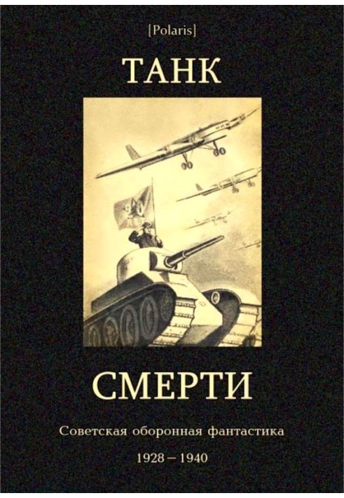 Танк смерти (сборник)