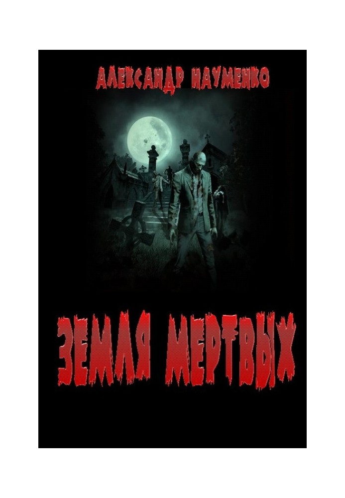Земля мёртвых