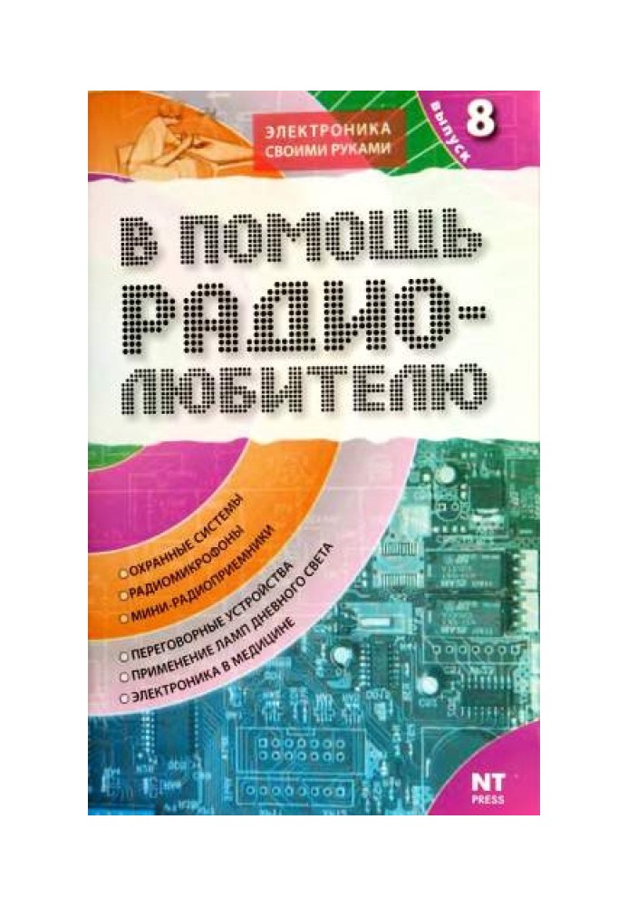 На допомогу радіоаматору. Випуск 8