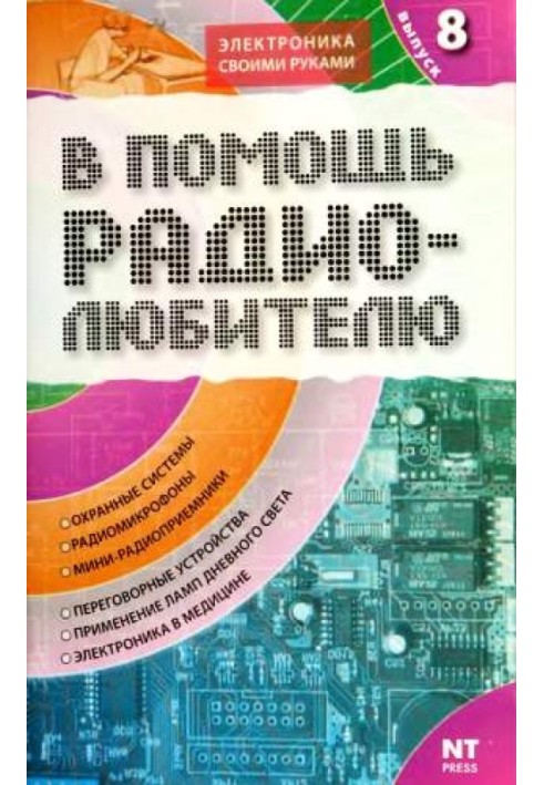 На допомогу радіоаматору. Випуск 8