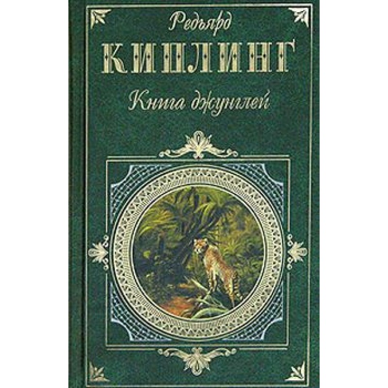 Книга джунглей
