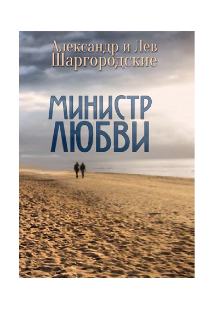 Министр любви [сборник рассказов]