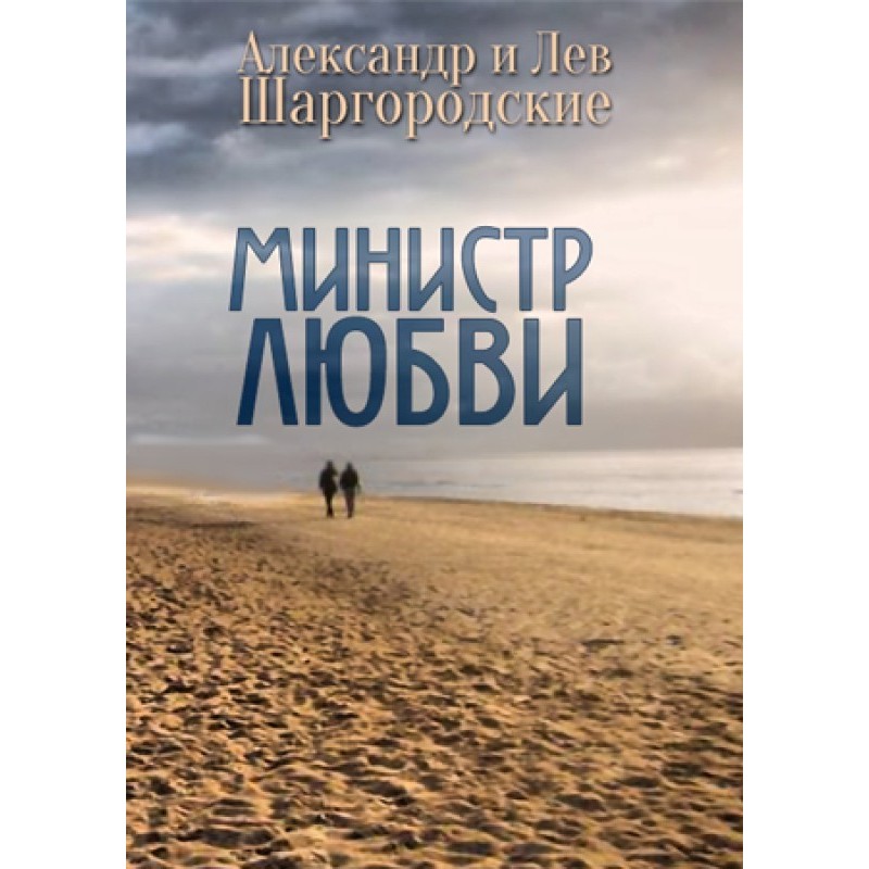Министр любви [сборник...
