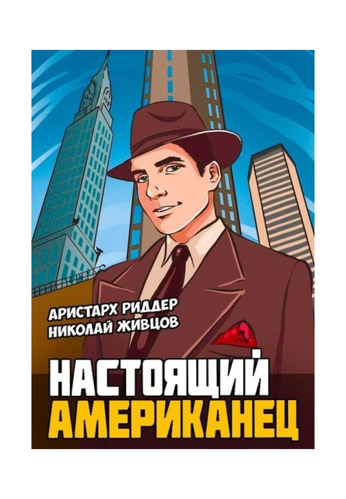 Настоящий американец