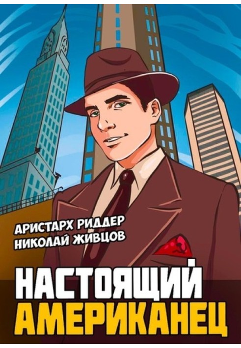 Настоящий американец