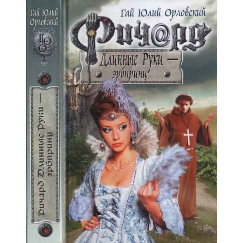 Річард Довгі Руки – ербпринц