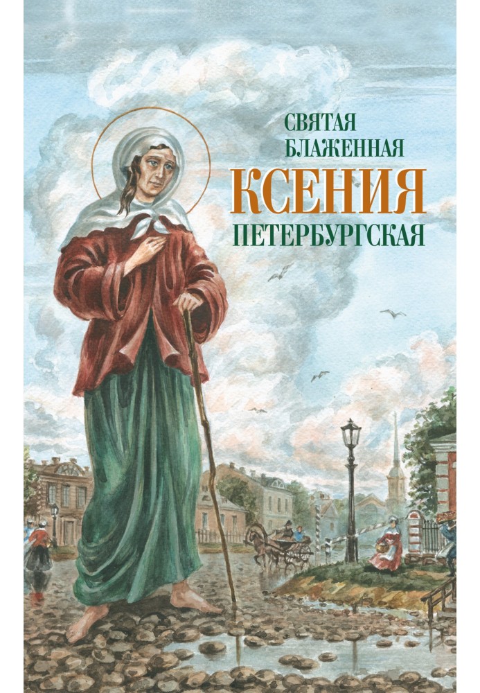 Holy Blessed Xenia of Petersburg