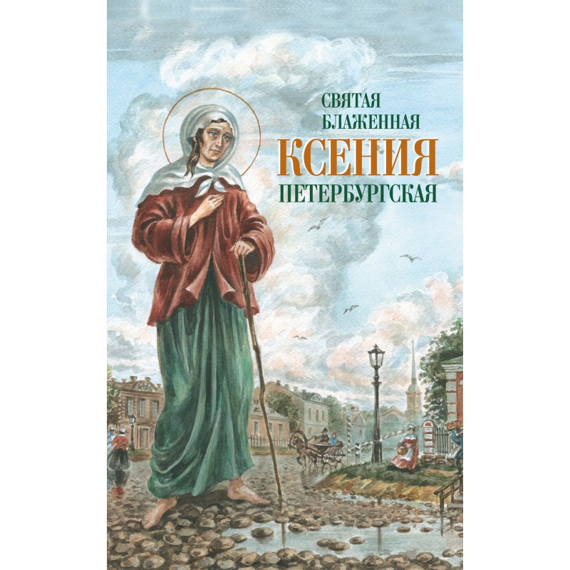 Свята Блаженна Ксенія...