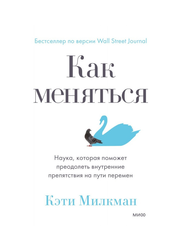 Как меняться. Наука, которая поможет преодолеть внутренние препятствия на пути перемен