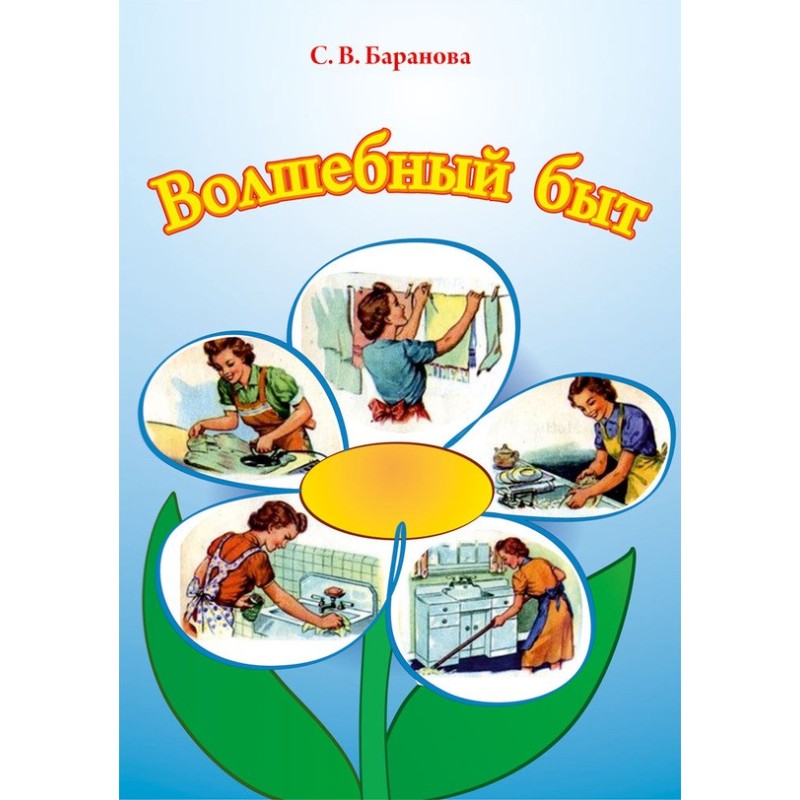 Чарівний побут