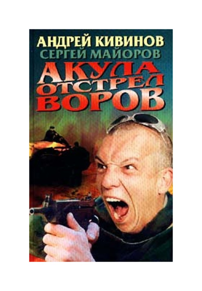 Акула. Отстрел воров