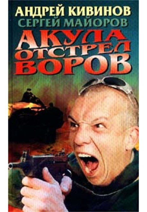 Акула. Отстрел воров