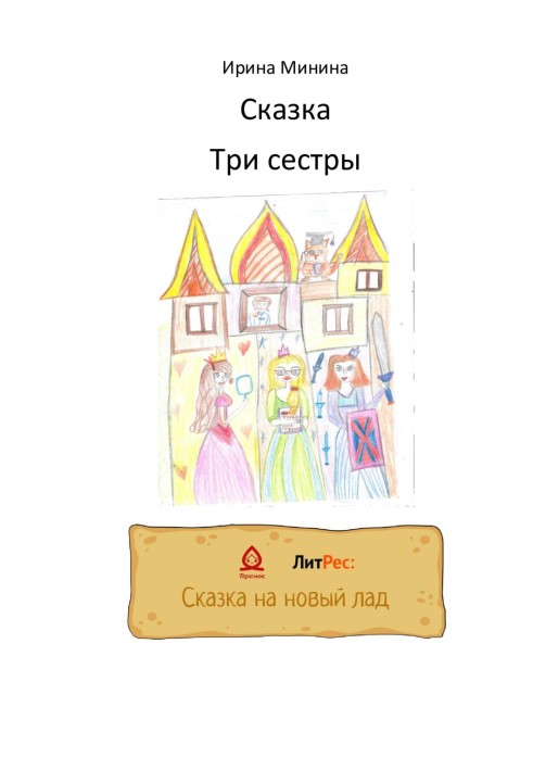 Три сестри